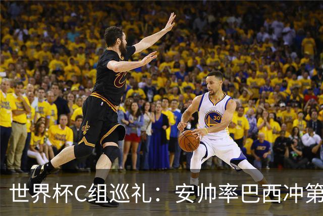 世界杯C组巡礼：安帅率巴西冲第六星 海地想拿队史首分