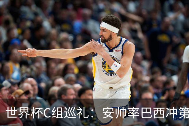 世界杯C组巡礼：安帅率巴西冲第六星 海地想拿队史首分