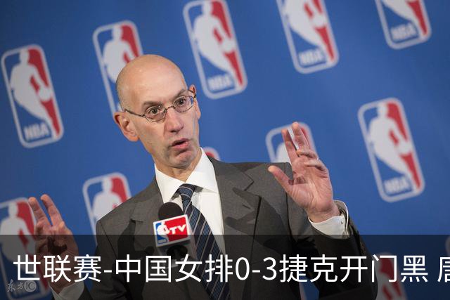 世联赛-中国女排0-3捷克开门黑 唐欣空砍18分吴梦洁伤停