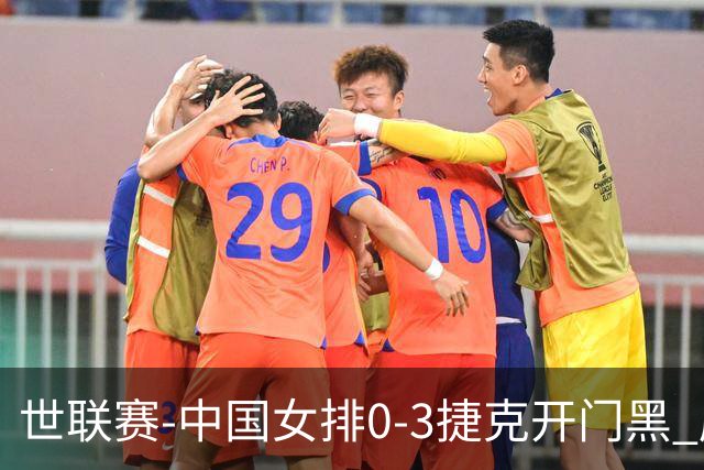 世联赛-中国女排0-3捷克开门黑 唐欣空砍18分吴梦洁伤停