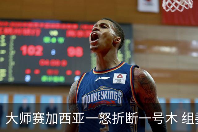 大师赛加西亚一怒折断一号木 组委会首次发出警告