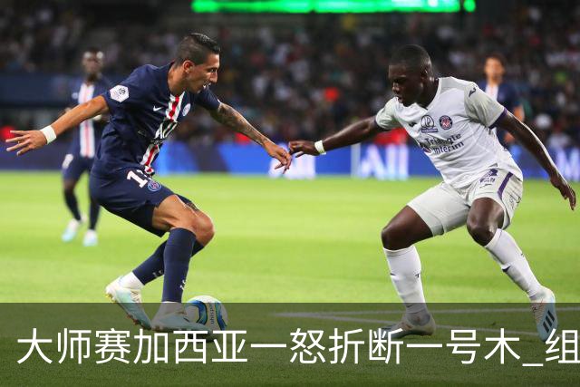 大师赛加西亚一怒折断一号木 组委会首次发出警告