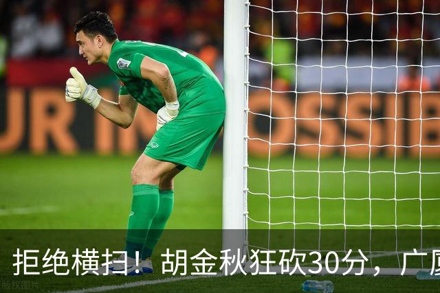 拒绝横扫！胡金秋狂砍30分，广厦101-93力克上海，总决赛悬念升级