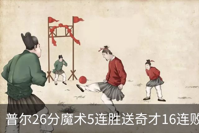 普尔26分魔术5连胜送奇才16连败 老鹰力克骑士