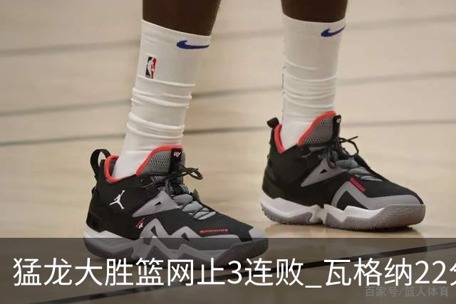 猛龙大胜篮网止3连败 瓦格纳22分魔术力克骑士