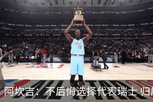 阿坎吉：不后悔选择代表瑞士 归属感不取决于外表或父母出身