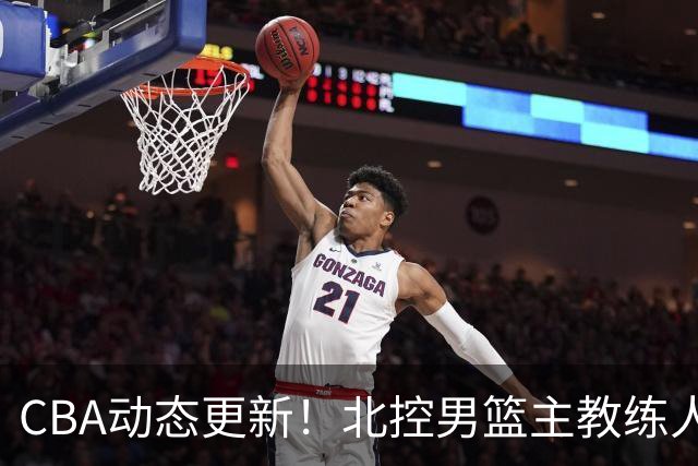 CBA动态更新！北控男篮主教练人选揭晓，杜锋有望续约广东宏远