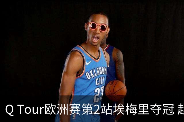 Q Tour欧洲赛第2站埃梅里夺冠 赵心童演复出首秀